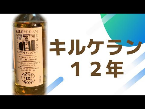 キルケラン１２年 | D 51