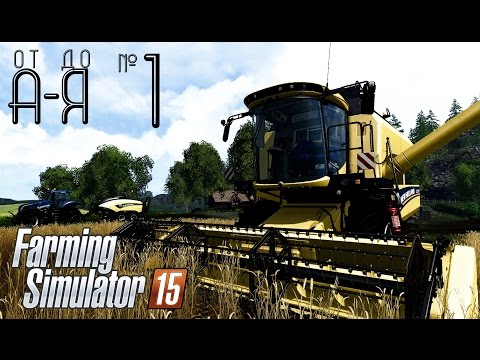 Farming Simulator 15 от А до Я. Глава 1: Новая карьера