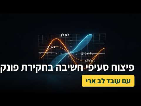 סעיפים אחרונים בחקירה-מציאת תחומי ירידה ועלייה של פונקציה ע"י נגזרת של פונקציה אחרת-שיעור 9