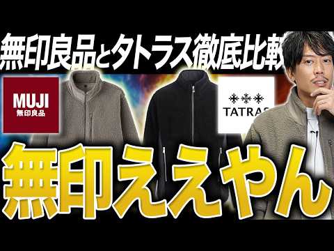 【フリース】価格10倍でも、違いは“これだけ”?無印良品とTATRASをボアフリース比較