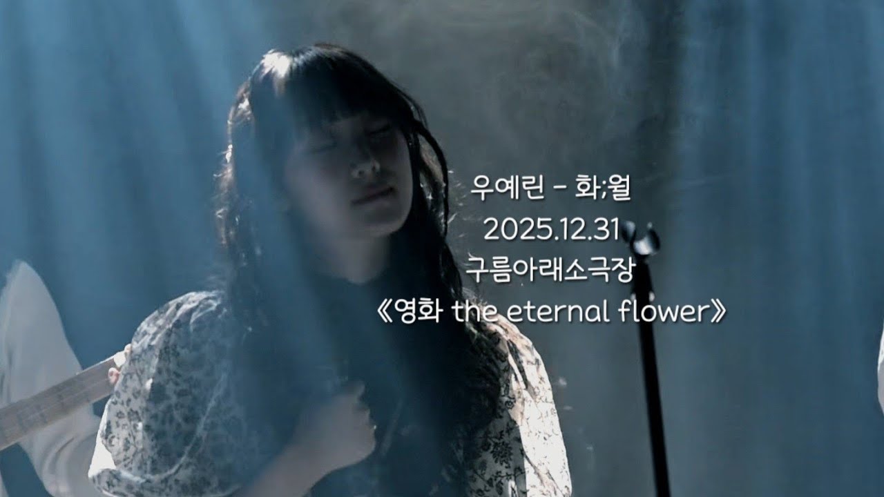 우예린 - 화;월 (Night Flower) (4K60P)