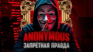 ХАКЕРЫ АНОНИМУС. Кто их создал и почему это изменило интернет? // ВАНДР