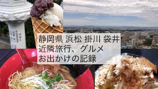 近隣旅行 連休 お出かけ グルメ 静岡県 掛川市 袋井市 浜松市 여행 하마 마츠 Youtube