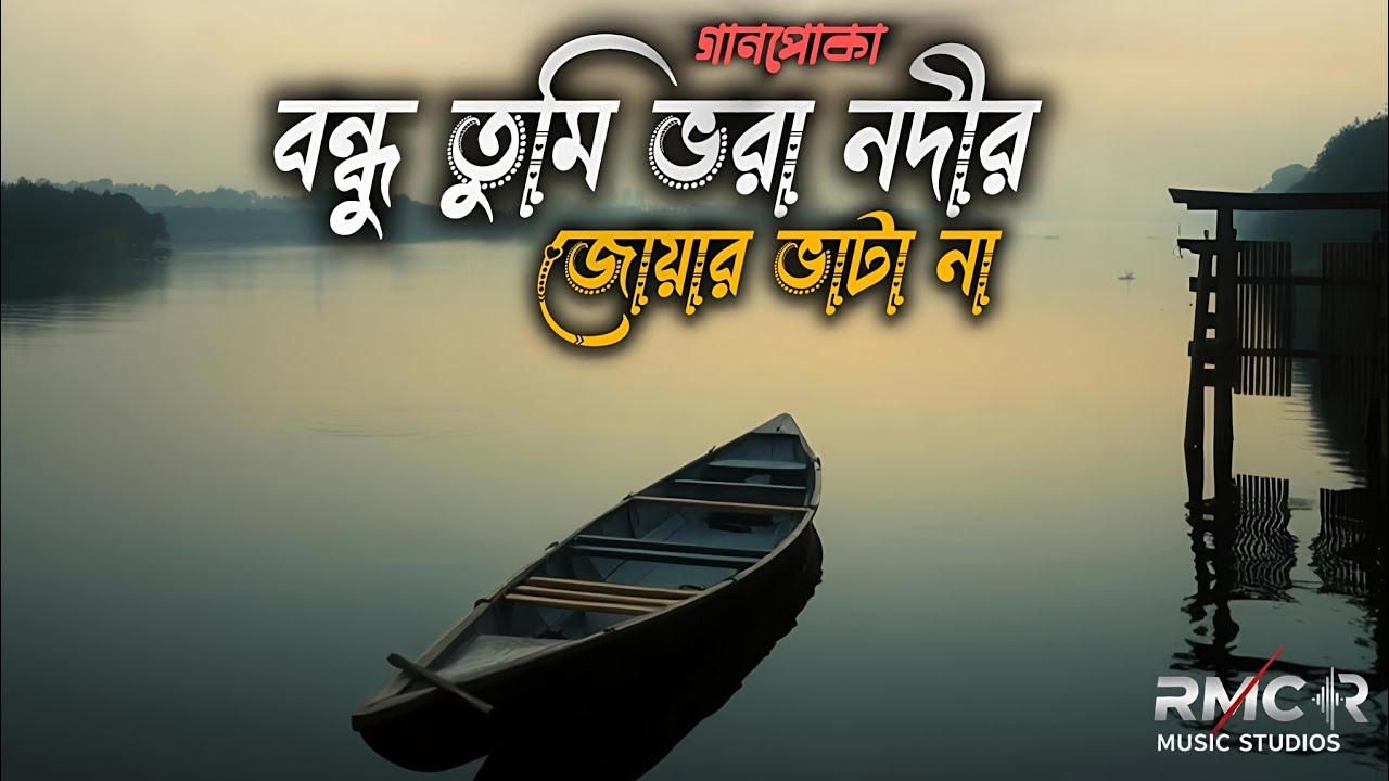 বন্ধু তুমি ভরা নদীর জোয়ার ভাটা না | Gaanpoka | Cover | Bengali Folk Song 2026 | RMC Music Studio 