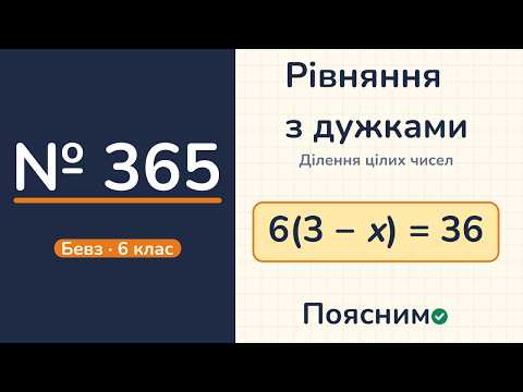 Відео: № 365, Бевз, 6 клас
