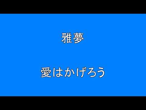 【邦楽　昭和　ニューミュージック　４０歳以上の方へ】　雅夢　　愛はかげろう　　Surprise　HQ　高音質　ドンシャリ