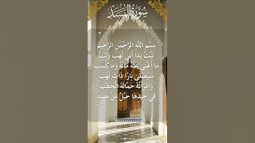 The Holy Quran Surah Al-Masad  القرآن الكريم سورة المسد