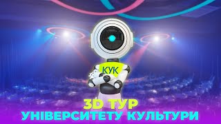 3D ТУР УНІВЕРСИТЕТУ КУЛЬТУРИ!