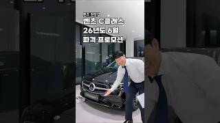 벤츠 C200Amg, C200 아방가르드 26년도 6월 파격 프로모션 #벤츠#벤츠시승#벤츠프로모션#천안벤츠#벤츠권장섭#권장섭#천안벤츠전시장#C클래스#C200#C200Amg