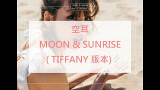 【空耳】Boa   -  MOON & SUNRISE   ( TIFFANY版本 )