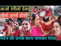 होली मे 😍सभी महिलाओ ने सुन्दर डांस💃 और होली गीत जमकर गाये #Holigeet#trending #shortvideo@BimlaVlogs