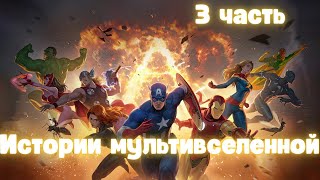 видео: Истории мультивселенной 3 часть картинка: Истории мультивселенной 3 часть