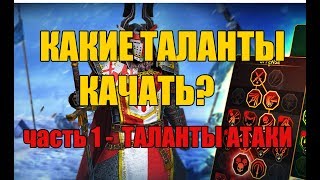 Видео Raid Shadow Legends КАКИЕ ТАЛАНТЫ КАЧАТЬ часть1 (автор: jester 5500)