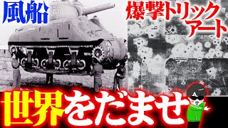 冗談じゃなくガチでやった戦争の【偽装工作】歴史を変えた騙し作戦！