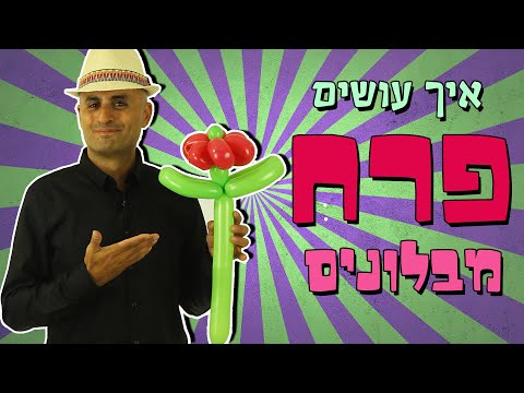 איך עושים פרח מבלונים