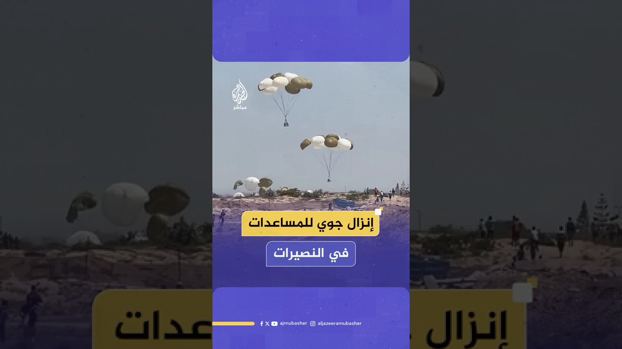 اللحظات الأولى للإنزال الجوي للمساعدات غرب مخيم النصيرات، وسط حالة استنفار كبيرة وتجمع للمواطنين