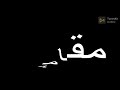 تصاميم حالات واتس شاشة سوداء ليه ياطيخا كبرو علينا تلاميزنا