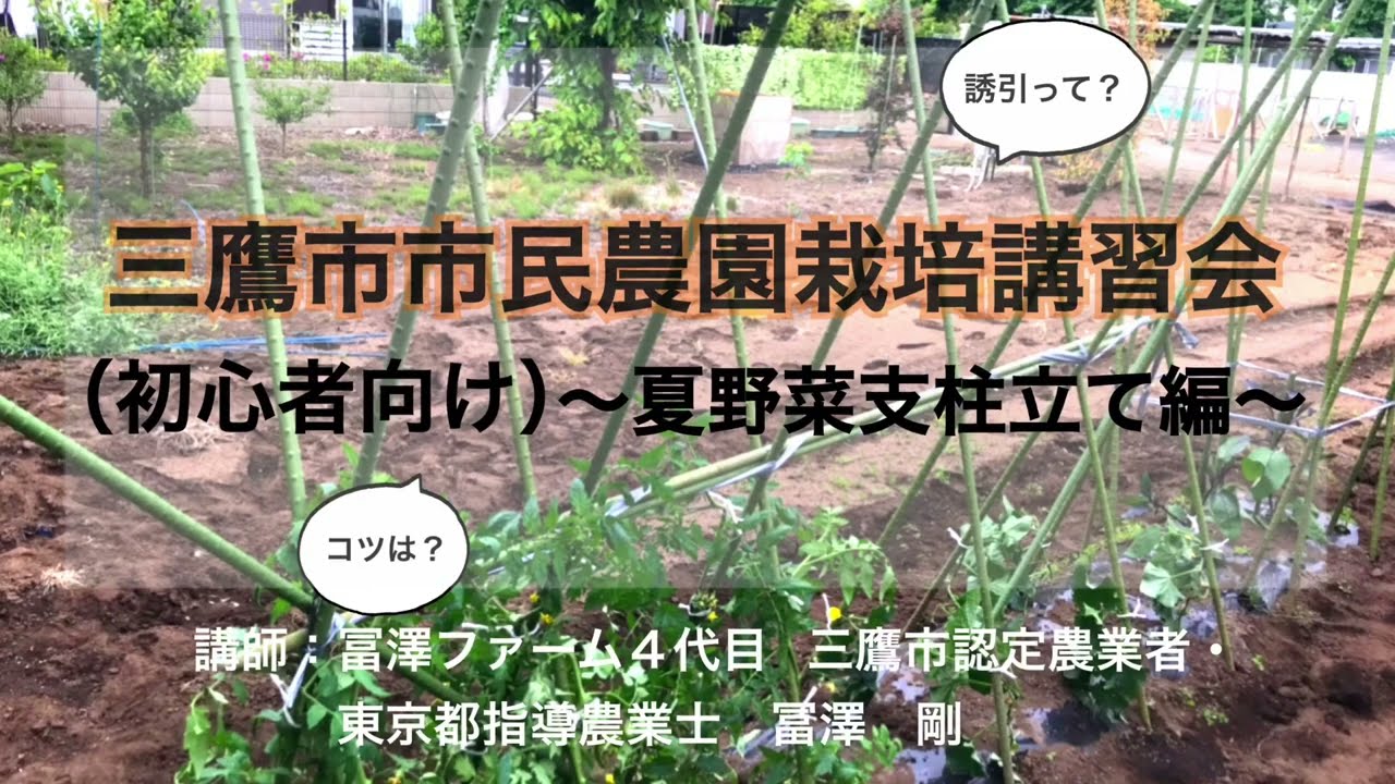 Mitaka City Community Farm Gardening Workshop (For Beginners 