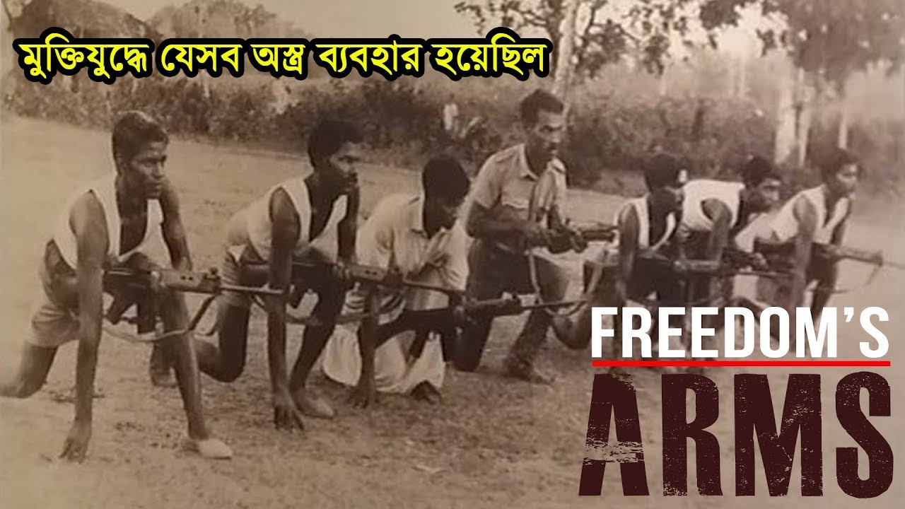 মুক্তিযুদ্ধে যেসব অস্ত্র ব্যবহার হয়েছিল । Arms for Bangladesh Liberation War 1971