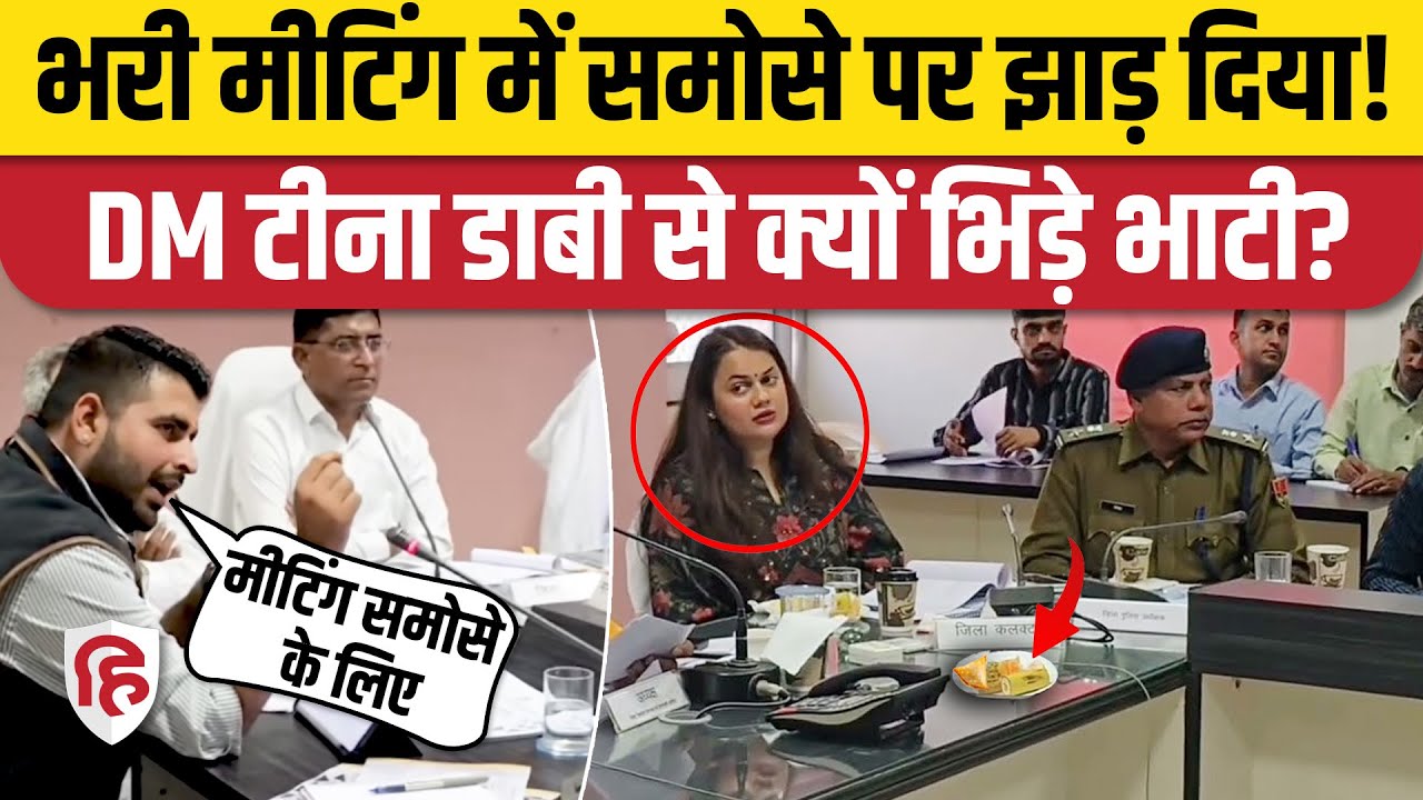 IAS Tina Dabi Ravindra Bhati Viral Video:समोसे पर Disha मीटिंग में बहस |Barmer MP Ummeda Ram Beniwal