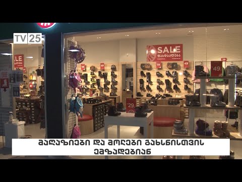 მაღაზიები და მოლები  გახსნისთვის ემზადებიან