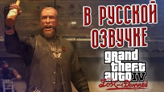 Grand Theft Auto Iv: The Lost And Damned | Русская Озвучка #3