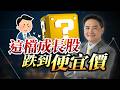 這檔成長股跌到便宜價