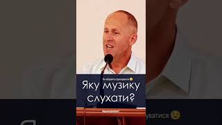 Яку музику ти слухаєш? #christian #youtube #Музика