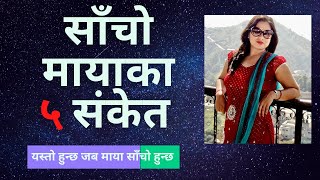 साँचो मायाका ५ संकेत | यस्तो हुन्छ जब माया साँचो हुन्छ |