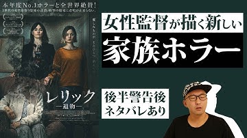 ホラー映画『レリックー遺物ー』【レビュー編ネタバレあり】