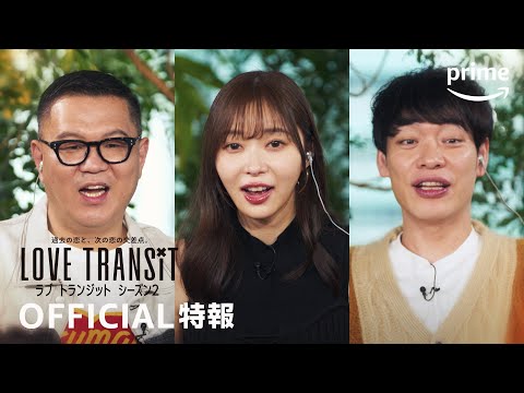 『ラブ トランジット』 シーズン２ ティザー映像 | プライムビデオ