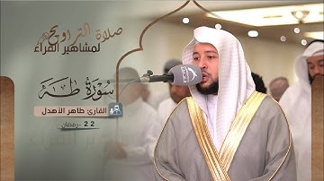 صلاة القيام  22  رمضان | القارئ طاهر الأهدل | سورة طه
