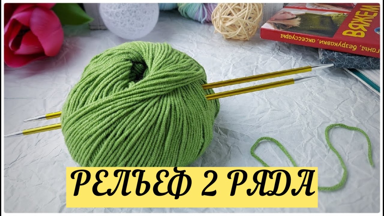 Рельефный узор спицами для начинающих | Раппорт 2 ряда