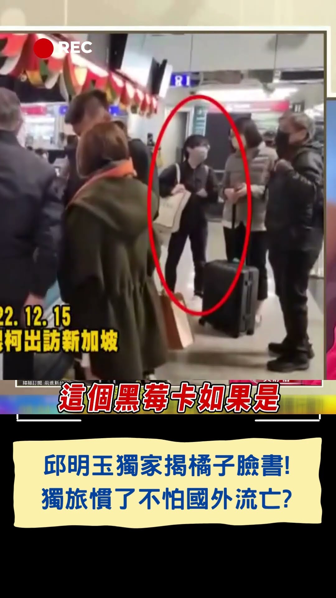 邱明玉獨家揭橘子臉書! 獨旅慣了不怕國外流亡?｜20241231｜#shorts  #三立live新聞 #三立新聞