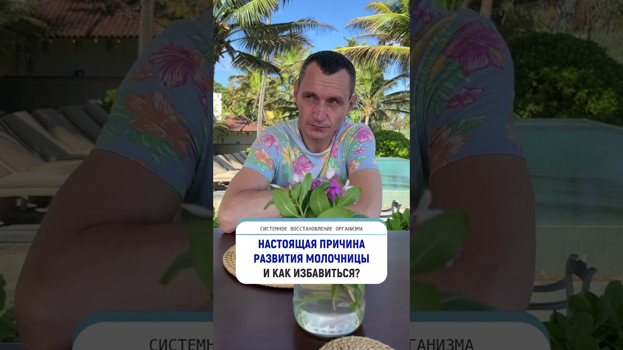 Из-за чего появляется МОЛОЧНИЦА? - YouTube