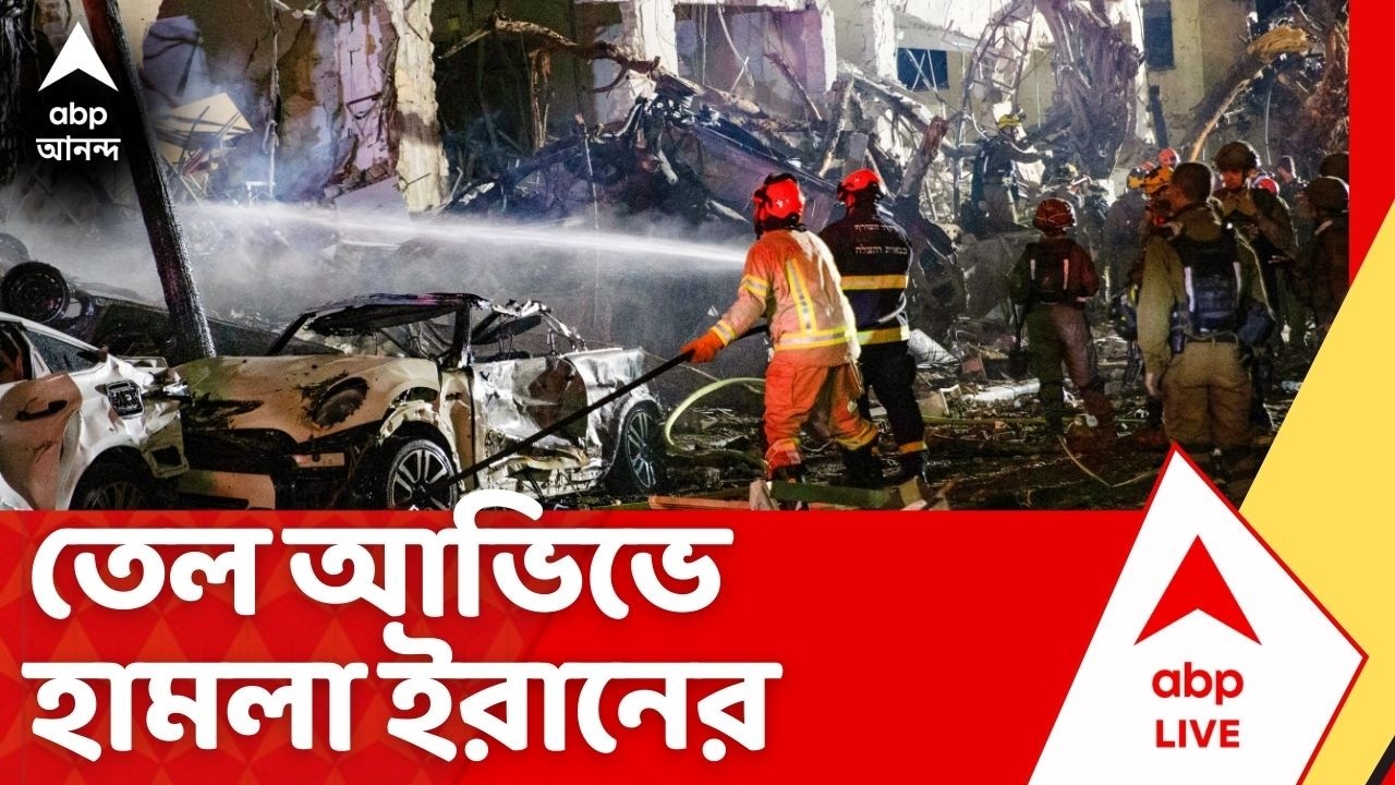 Iran Israel War | তেল আভিভে হামলা ইরানের। মিসাইল হামলায় ব্যাপক ক্ষয়ক্ষতি তেল আভিভে