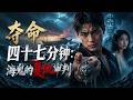💥 【爆劇速推】《夺命四十七分钟：海鬼的复仇审判》#漫劇 #真人劇 #短劇 #夜夜劇場 #末世 #熱門 #逆襲