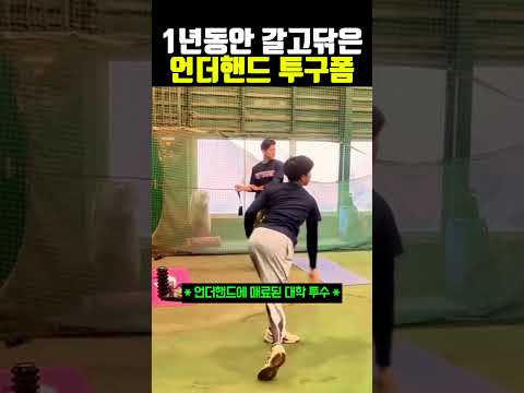 1년동안 갈고닦은 언더핸드 <strong>투구폼</strong> #야구