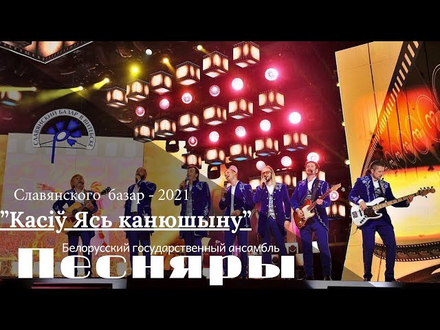 Песняры - Касіў Ясь канюшыну («КРОК BY КРОК». Славянский базар в Витебске - 2021)