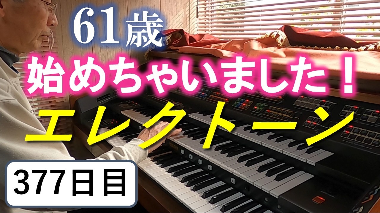Electone Practice] Day 377: Practicing SWEET MEMORIES (Swing