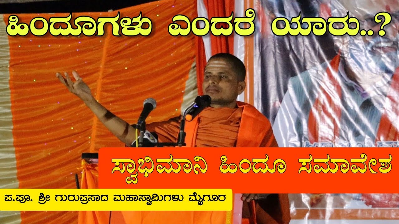ಶ್ರೀ ಗುರುಪ್ರಸಾದ್ ಮಹಾಸ್ವಾಮಿಗಳು | Guruprasada Mahaswamigalu Speech About Shivaji Maharaj