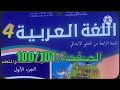 كراسة اللغة العربية الرابع ابتدائي الصفحة 100 101 المدرسة الرائدة