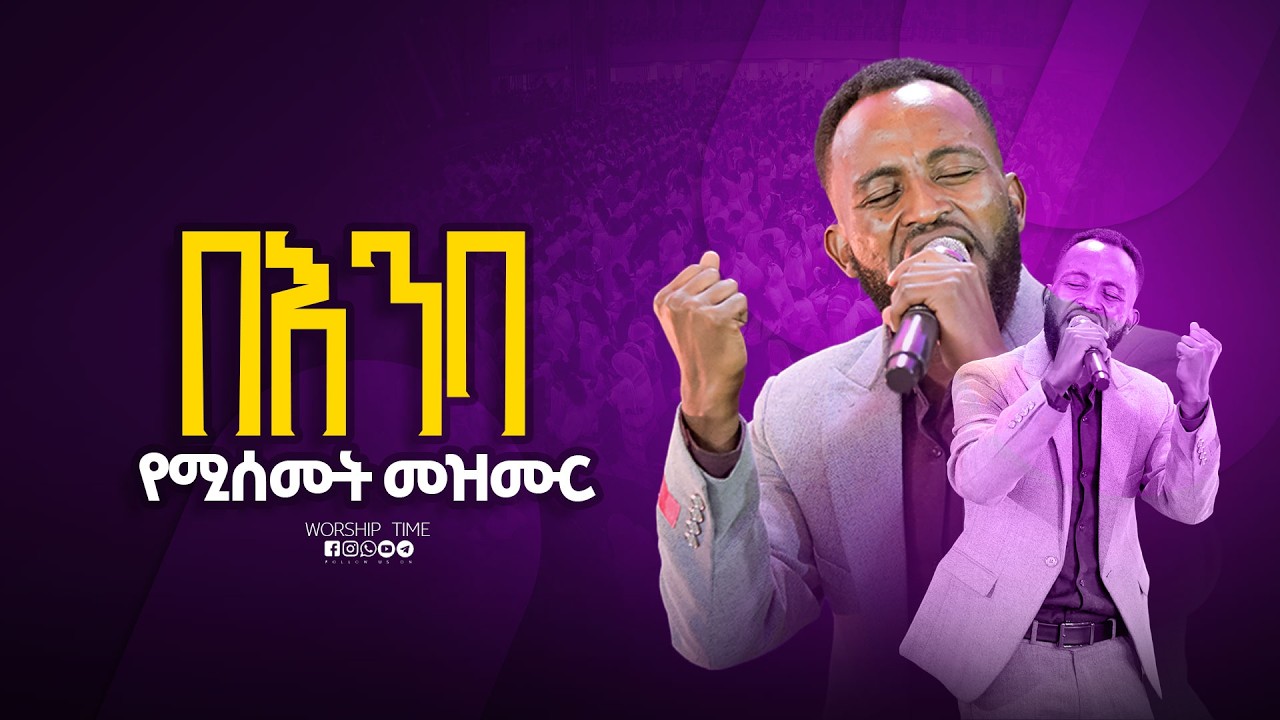 በእንባ እንዘምራለን || Singer balay ||  ዘማሪ  ባላይ || Prophet Mamush  || Christ Army