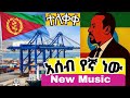 New Ethiopian 2026 Music Aseb Yegna New አሰብ የኛ ነው New Single Released Asebport 