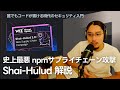 【npm install したら終了】 史上最悪の自己複製ワーム Shai-Hulud 2.0 解説