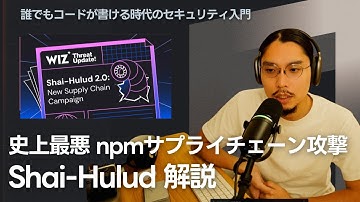 【npm install したら終了】 史上最悪の自己複製ワーム Shai-Hulud 2.0 解説