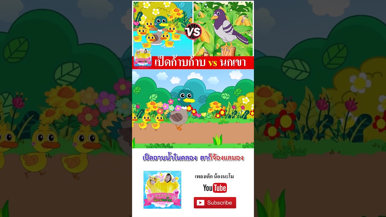 เป็ดเขียว vs นกเขา  #เพลงเด็๋กอนุบาล #เพลงเด็กน้องนะโม