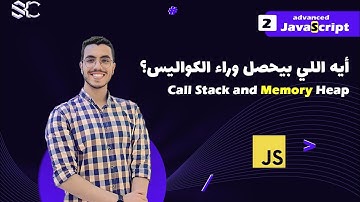 Javascript Call Stack and Memory Heap Arabic (2) | javascript شرح | javascript behind the scenes