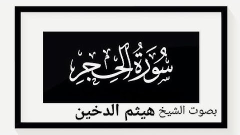 سورة الحجر كاملة بصوت الشيخ هيثم الدخين