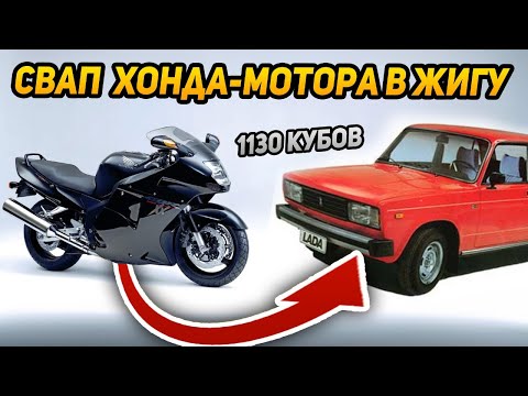 СВАП движка от МОТОЦИКЛА в ЖИГУ - КАК это РАБОТАЕТ?